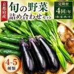 野菜 旬の野菜 訳あり 定期4回 セット