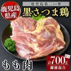 K-419 産黒さつま鶏 特選もも肉 2枚