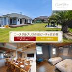 宿泊券 コースタルブリス作田ビーチ 鮨出張付