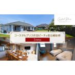宿泊補助券 コースタルブリス作田ビーチ