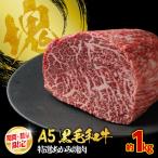 A5黒毛和牛特選あかみ塊肉 1.0kg
