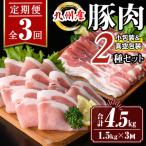 isa645 九州産 豚肉2種セット 合計4.5kg