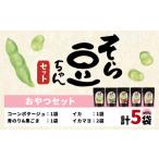 そら豆ちゃん セット 5袋