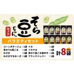 そら豆ちゃんバラエティセット 8袋