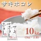 白米 サキホコレ 10kg