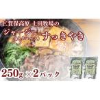 ジャージー牛 すき焼き 肩ロース 土田牧場