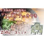 ジャージー牛 すき焼き 肩ロース 土田牧場