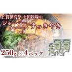 ジャージー牛 すき焼き 肩ロース 土田牧場