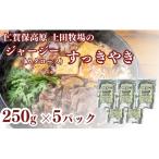 ジャージー牛 すき焼き 肩ロース 土田牧場