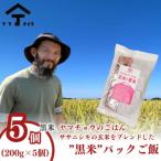 パックご飯 玄米黒米ブレンド ヤマチョウのごはん