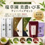 お茶セット 瑞草園 美濃いび茶 ティーバッグ