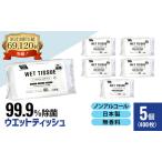ウエットティッシュ ノンアルコール 無香料