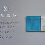 フラットポーチ 綴織 カラー 和装 小物