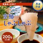 京鰆 しゃぶしゃぶ用 スライス 200g