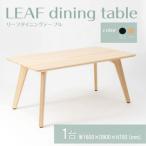 LEAF dining table リーフダイニングテーブル