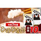 ふるさと納税  米 令和7年産 ひのひかり 白米 10kg  5kg×2袋 熊本県産 米 精米 ひの 長洲町《7-14日以内に出荷予定(土日祝を除く)》 熊本県長洲町