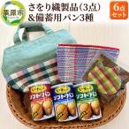 さをり織製品 2点 &備蓄用パン3種セット