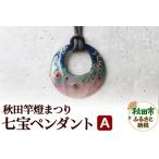 秋田竿燈まつり 七宝ペンダント A