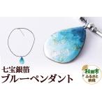 七宝銀箔ブルー ペンダント