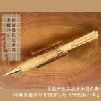 沖縄天然木の木軸ペン ツイストタイプ CL001