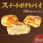 スイートポテトパイ6個_菓子 スイーツ