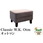 ふるさと納税 萩原製作所 Classic W.K. Otm（オットマン）Classic W.K. オットマン 秋田県秋田市