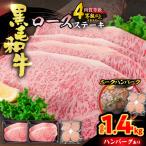 牛肉 黒毛和牛 ロースステーキ 4枚