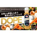 生ドレッシング DOPE 1本