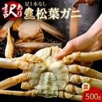 足1本なし生松葉ガニ 並500g 訳あり