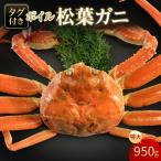 タグ付きボイル松葉ガニ 特大950g