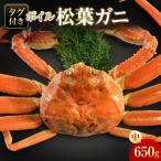タグ付きボイル松葉ガニ 中650g
