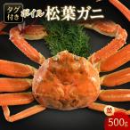 タグ付きボイル松葉ガニ 並500g