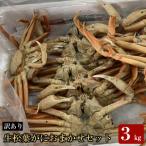 松葉がに ボイル おまかせセット 3kg訳あり