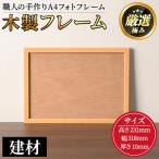 木製フレームA4サイズ 建材 写真 フォト