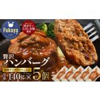 絶品 深谷牛×むさし麦豚 贅沢ハンバーグ 140g×5個