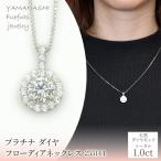 プラチナ ダイヤ1.0ct フローディアネックレス