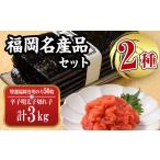 福岡名産品セット 辛子明太子 切れ子 :3kg 1kg×3個