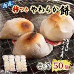 白餅 50個