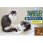 足快バスマット レギュラー 猫 ネコろぶマット