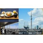 食事券 ランチ 平日 ビューレストラン簾