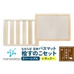 桧すのこセット 足快バスマット レギュラーリバーシブル