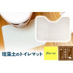 珪藻土のトイレマット プレーン 珪藻土