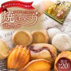 厳選 焼菓子詰合せ 焼き菓子 お菓子 スイーツ