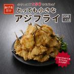 アジフライ60枚 30枚×2袋