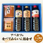 醤油 アベカツの食べてみらいん詰合せ 5種