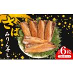 マルカ印 ソフトさばみりん干し 計6枚