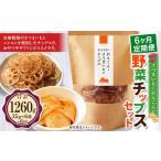 さつまいも と レンコンの野菜 チップス セット 6袋×6回