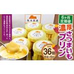 濃厚 さつまいもプリン 6個入り