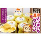 濃厚 さつまいもプリン 6個入り