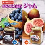 まるごと濃縮 いちじく ブルーベリー ジャム セット